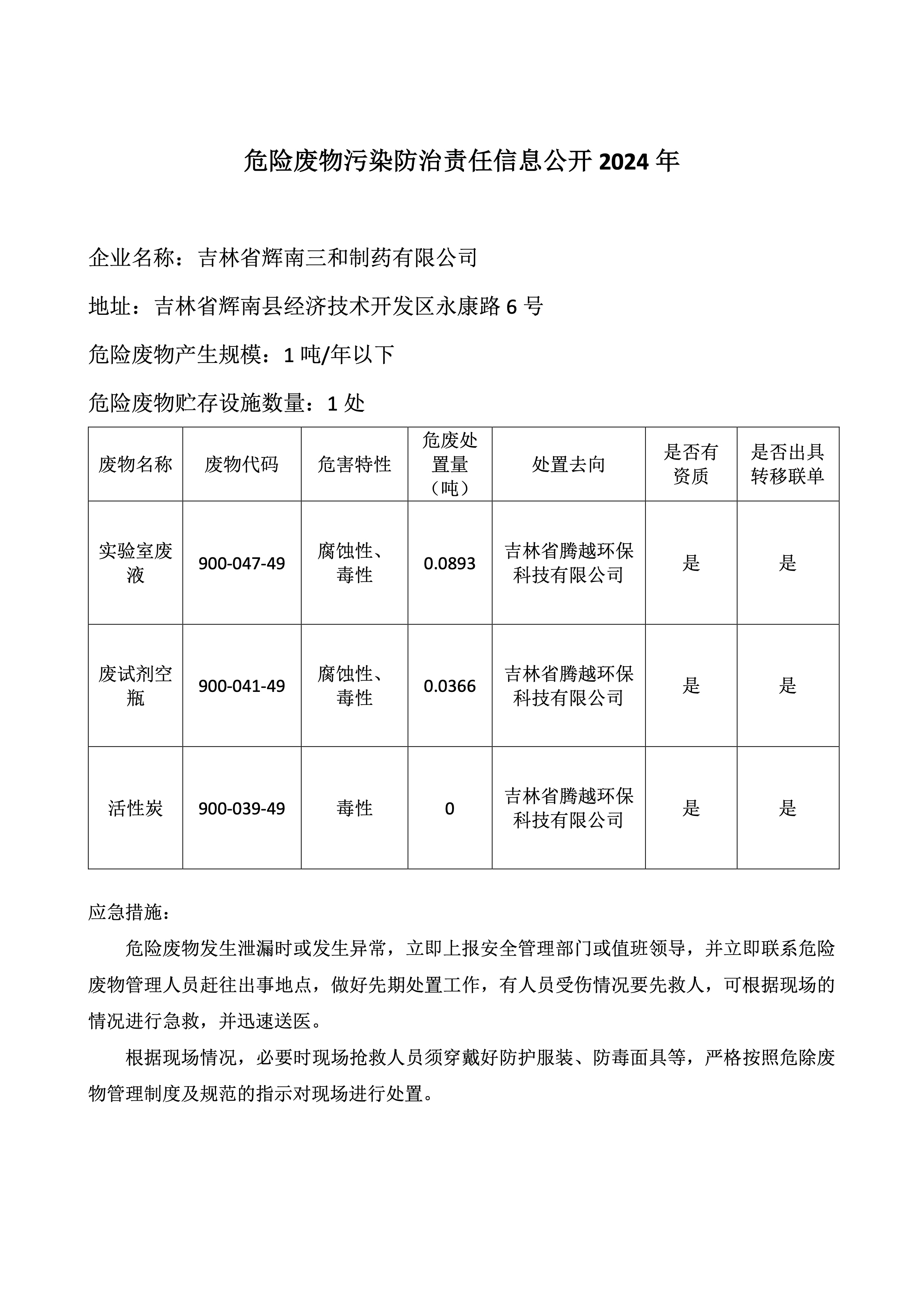 危險(xiǎn)廢物污染防治責(zé)任信息公開(kāi)2024年